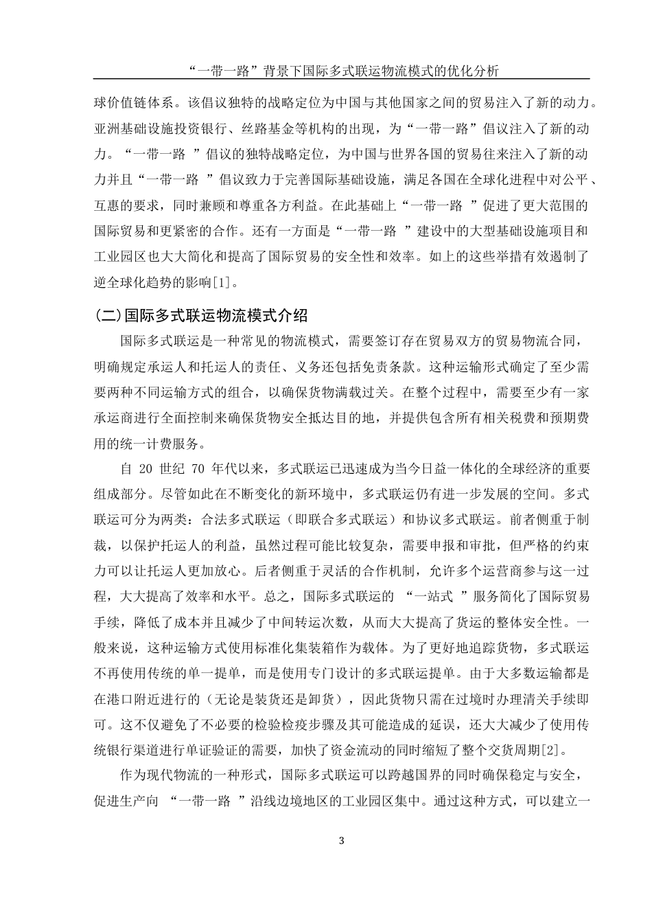 25年WH国际经济与贸易 “一带一路”背景下国际多式联运物流模式的优化分析3.56-AI31.91-约11889字符.docx_第4页