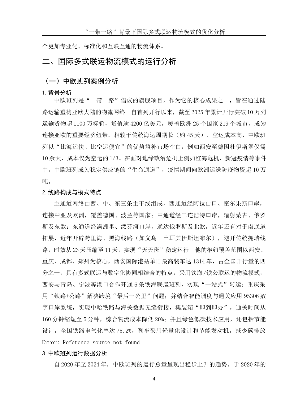 25年WH国际经济与贸易 “一带一路”背景下国际多式联运物流模式的优化分析3.56-AI31.91-约11889字符.docx_第5页