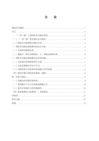 25年WH国际经济与贸易 “一带一路”背景下国际多式联运物流模式的优化分析3.56-AI31.91-约11889字符.docx