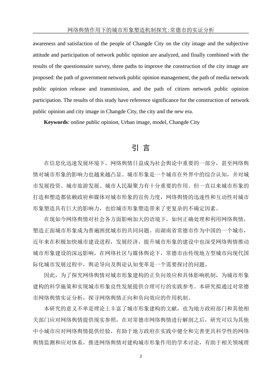 25年WH新闻学 网络舆情作用下的城市形象塑造机制探究：常德市的实证分析2.66-AI2.91-约11968字符.docx_第4页