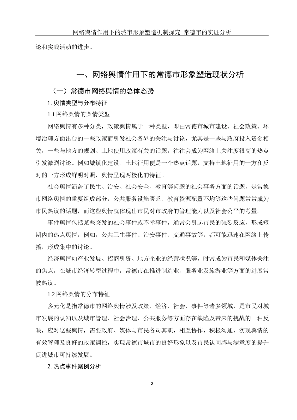 25年WH新闻学 网络舆情作用下的城市形象塑造机制探究：常德市的实证分析2.66-AI2.91-约11968字符.docx_第5页