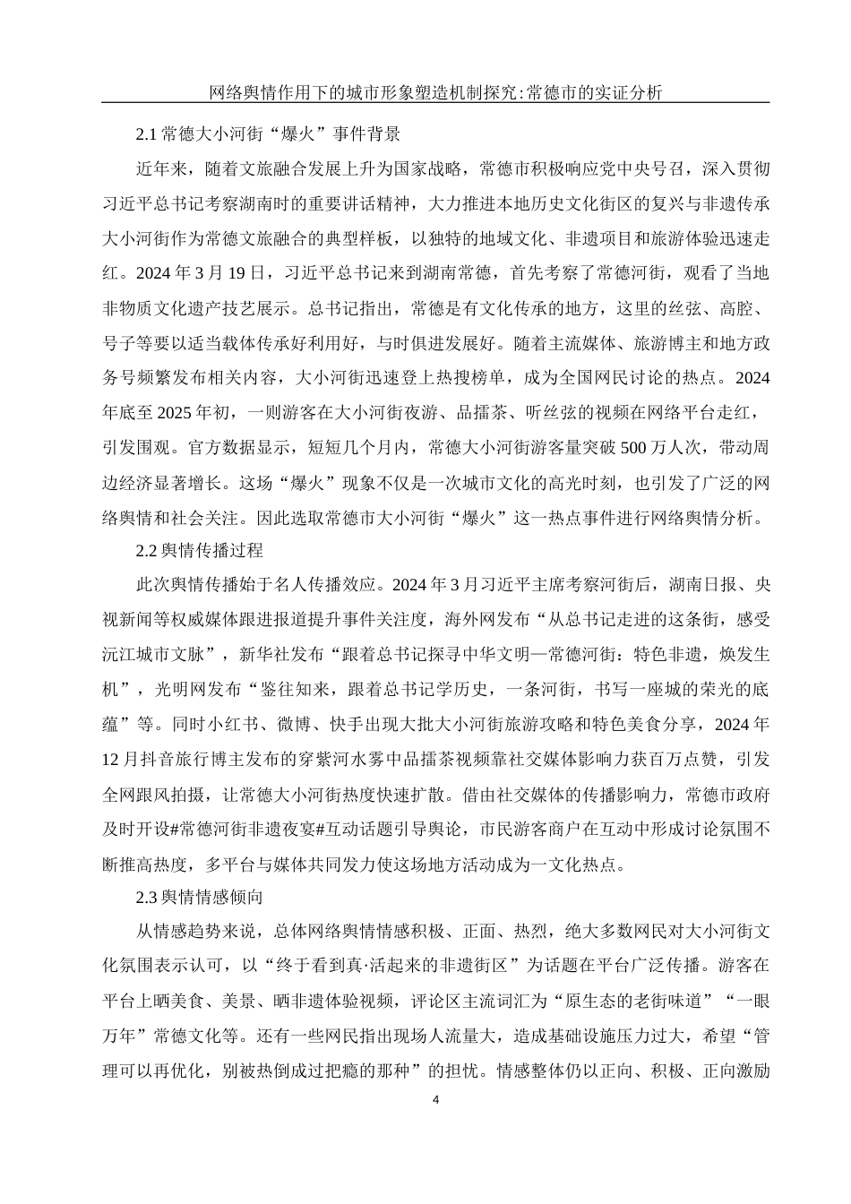 25年WH新闻学 网络舆情作用下的城市形象塑造机制探究：常德市的实证分析2.66-AI2.91-约11968字符.docx_第6页