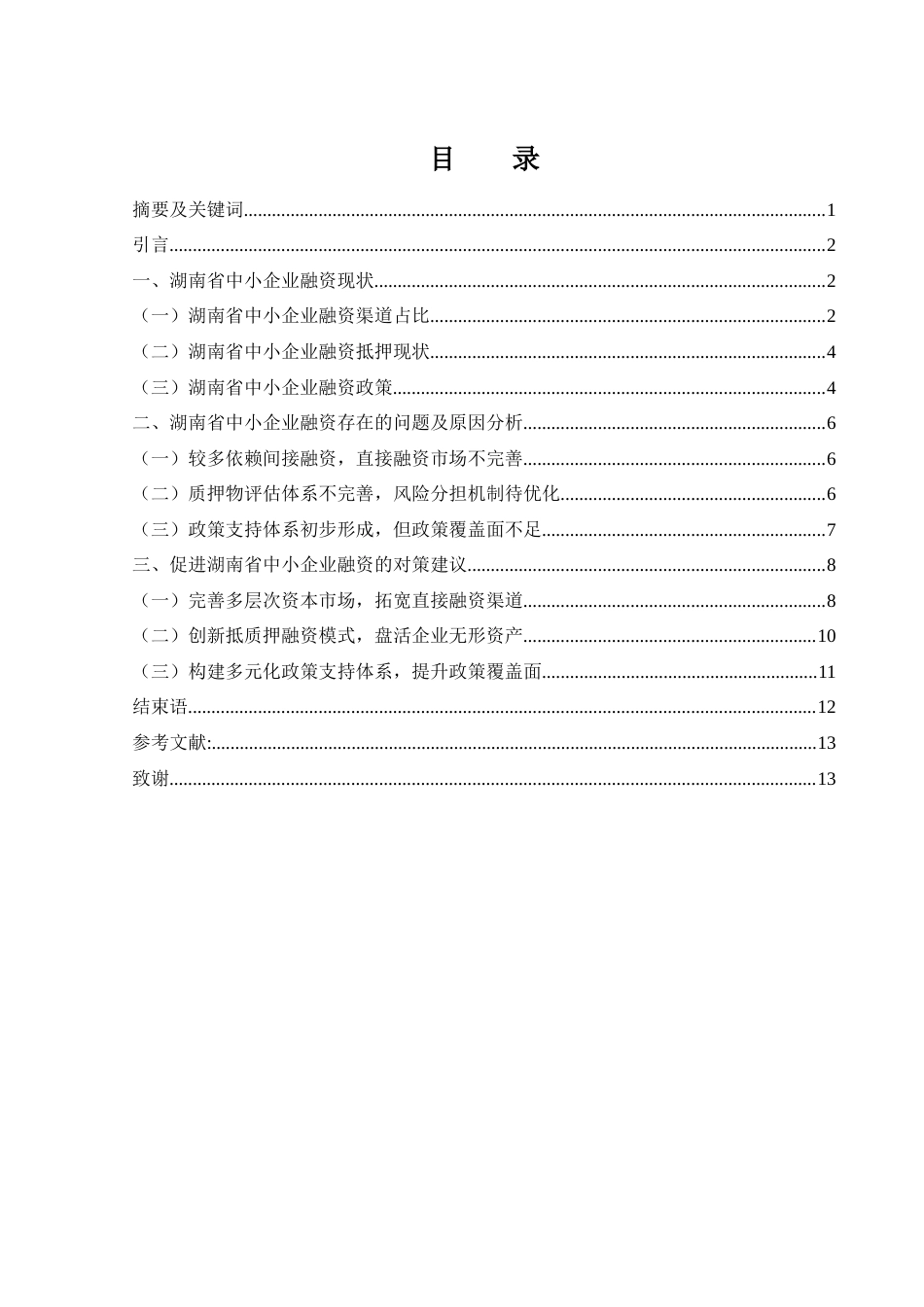 25年WH金融工程 湖南省中小企业融资问题及对策研究25.15-AI6.82-约11367字符.docx_第1页