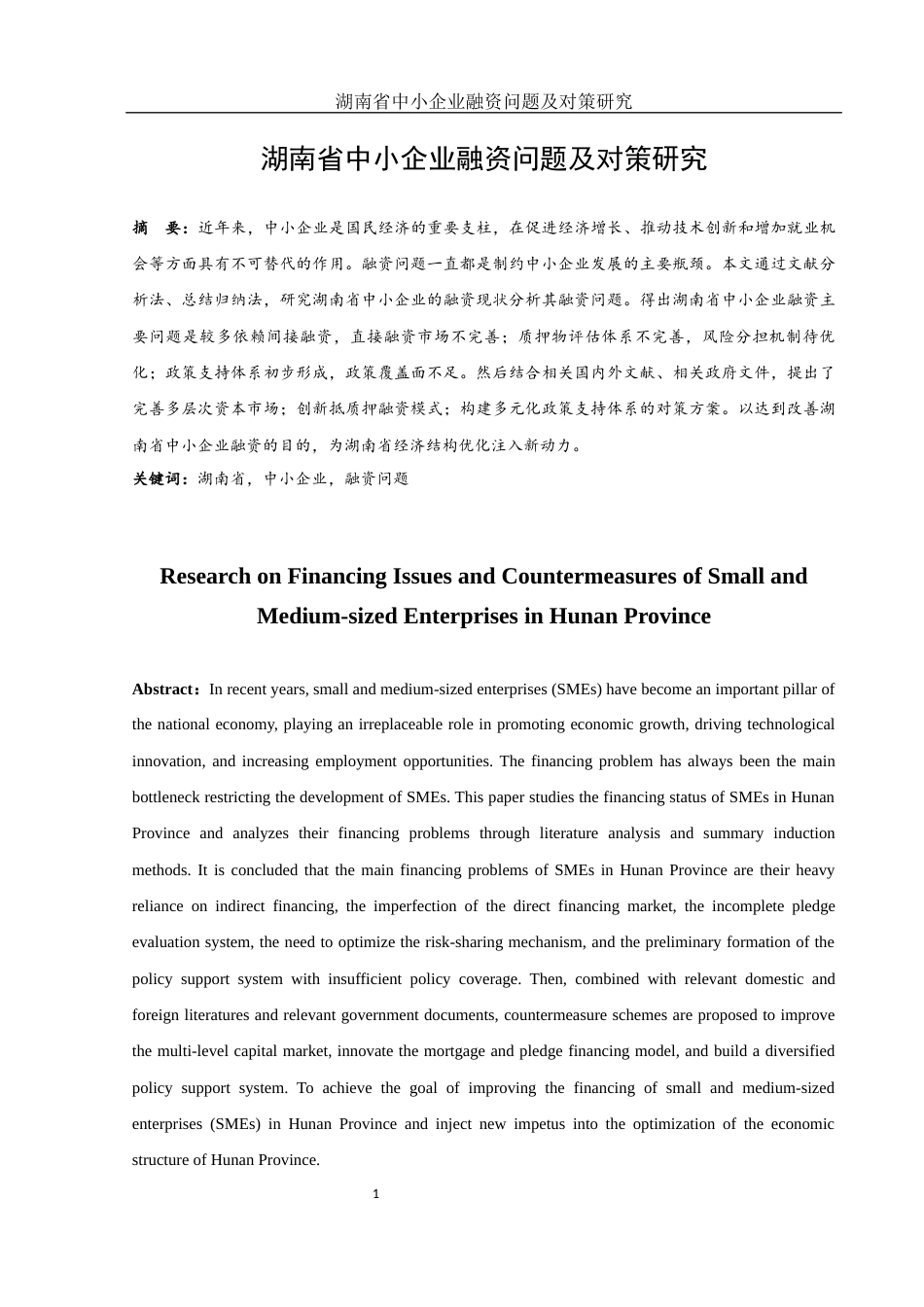 25年WH金融工程 湖南省中小企业融资问题及对策研究25.15-AI6.82-约11367字符.docx_第2页
