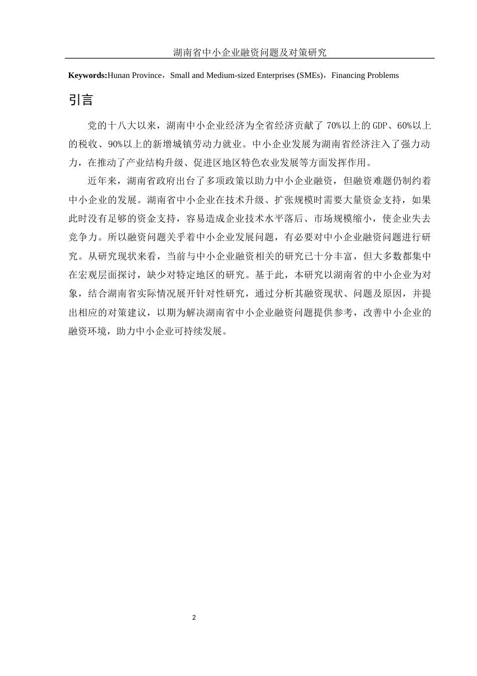 25年WH金融工程 湖南省中小企业融资问题及对策研究25.15-AI6.82-约11367字符.docx_第3页