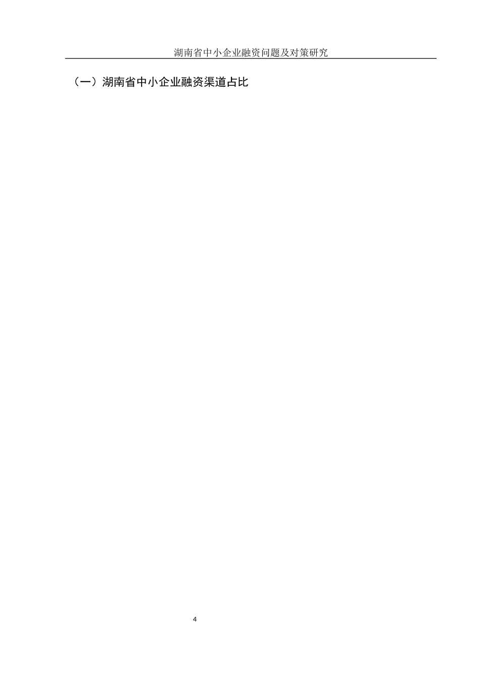 25年WH金融工程 湖南省中小企业融资问题及对策研究25.15-AI6.82-约11367字符.docx_第5页