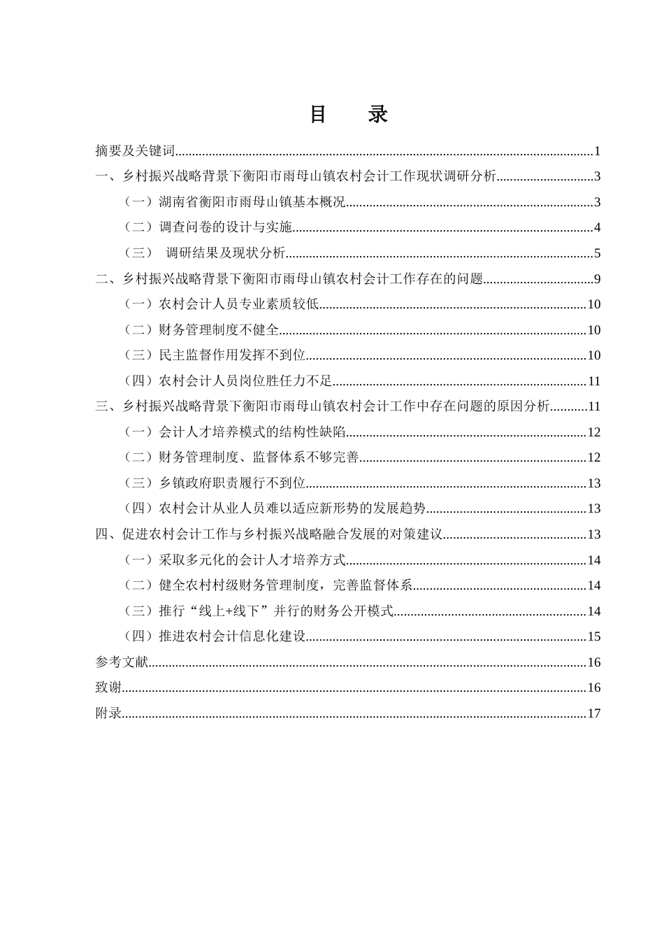25年WH会计学 基于乡村振兴需求的湖南省农村会计工作研究——以衡阳市雨母山镇为例9.49-AI3.57-约13546字符.docx_第1页