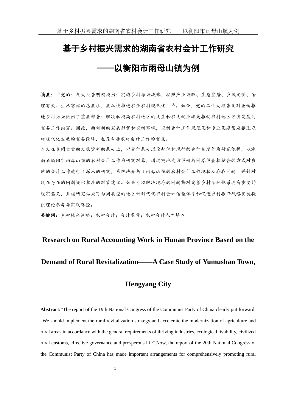 25年WH会计学 基于乡村振兴需求的湖南省农村会计工作研究——以衡阳市雨母山镇为例9.49-AI3.57-约13546字符.docx_第2页