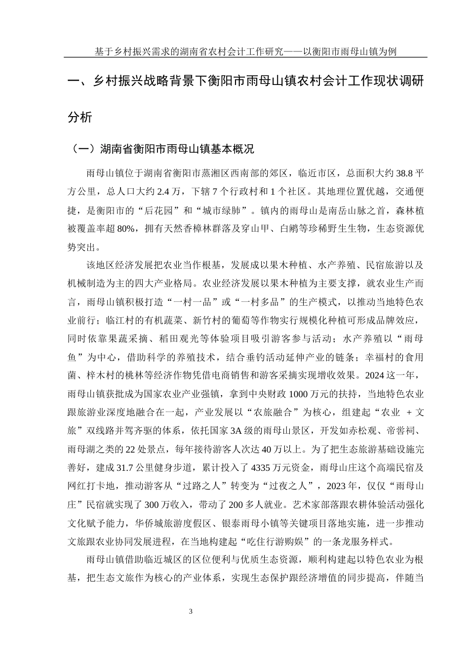 25年WH会计学 基于乡村振兴需求的湖南省农村会计工作研究——以衡阳市雨母山镇为例9.49-AI3.57-约13546字符.docx_第4页