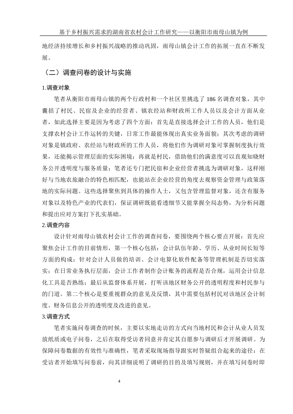 25年WH会计学 基于乡村振兴需求的湖南省农村会计工作研究——以衡阳市雨母山镇为例9.49-AI3.57-约13546字符.docx_第5页
