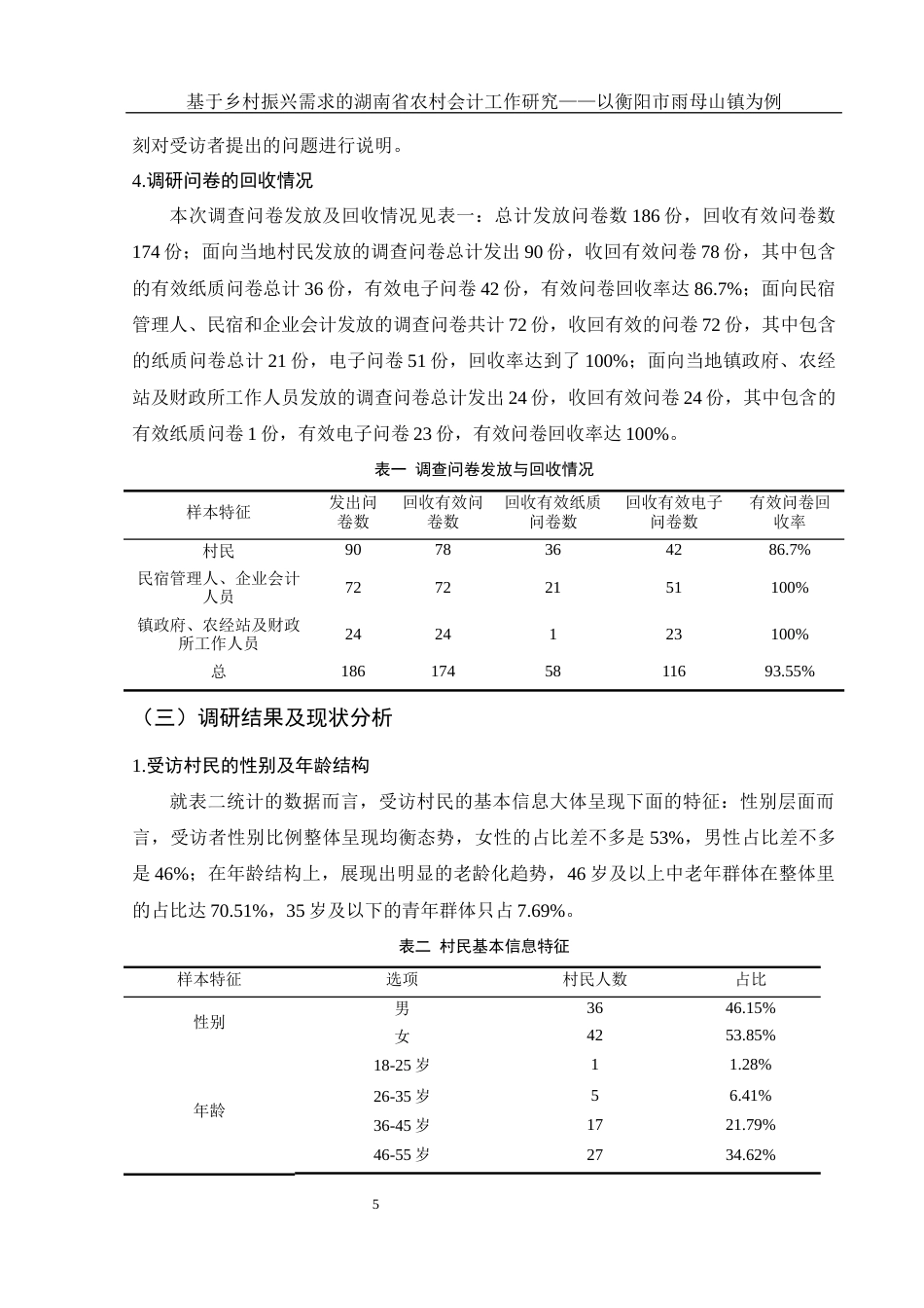25年WH会计学 基于乡村振兴需求的湖南省农村会计工作研究——以衡阳市雨母山镇为例9.49-AI3.57-约13546字符.docx_第6页