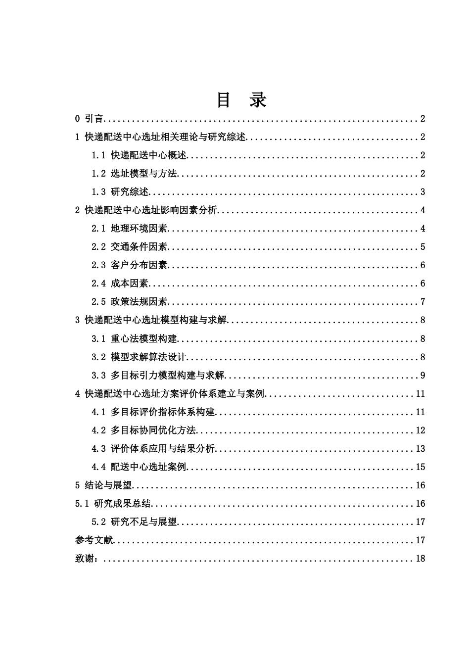 25年WH信息与计算科学 快递配送中心选址问题研究5.12-AI10.09-约13474字符.docx_第1页