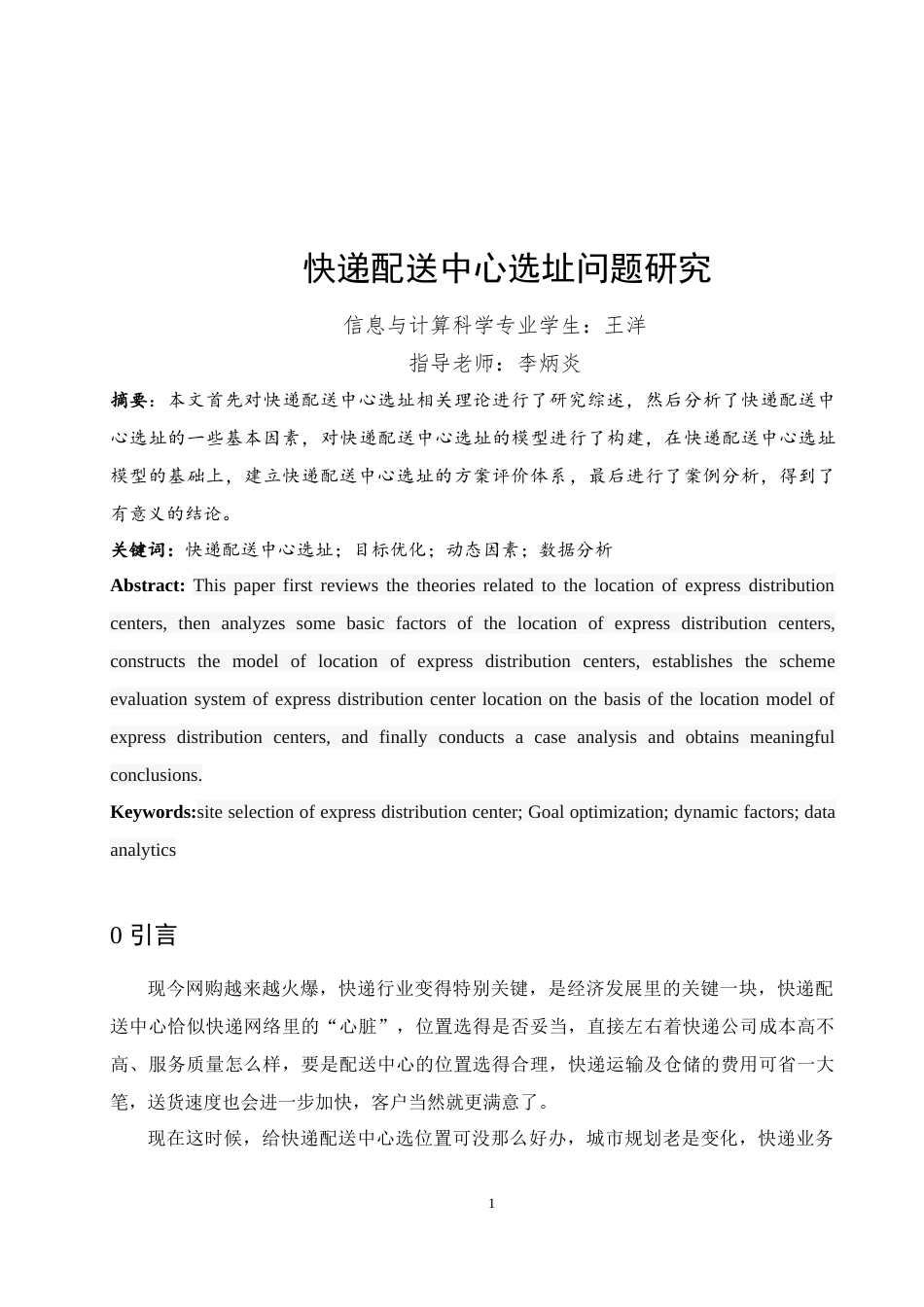 25年WH信息与计算科学 快递配送中心选址问题研究5.12-AI10.09-约13474字符.docx_第2页