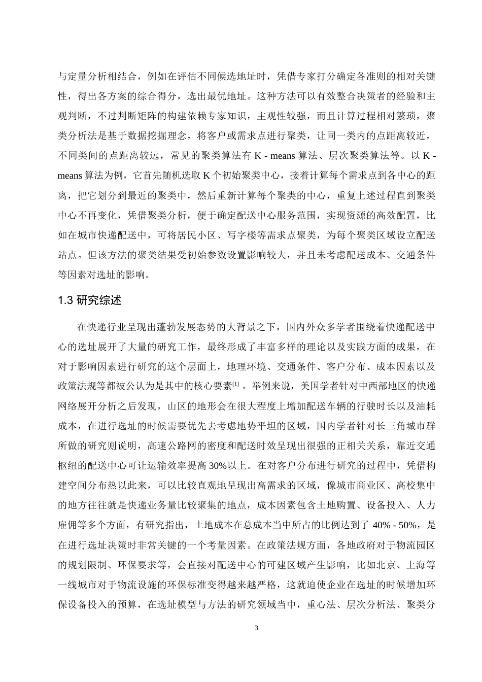 25年WH信息与计算科学 快递配送中心选址问题研究5.12-AI10.09-约13474字符.docx_第4页
