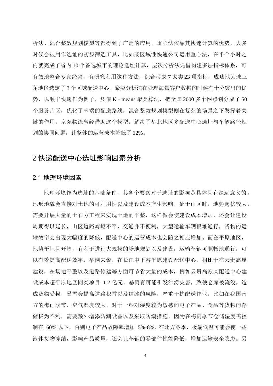 25年WH信息与计算科学 快递配送中心选址问题研究5.12-AI10.09-约13474字符.docx_第5页