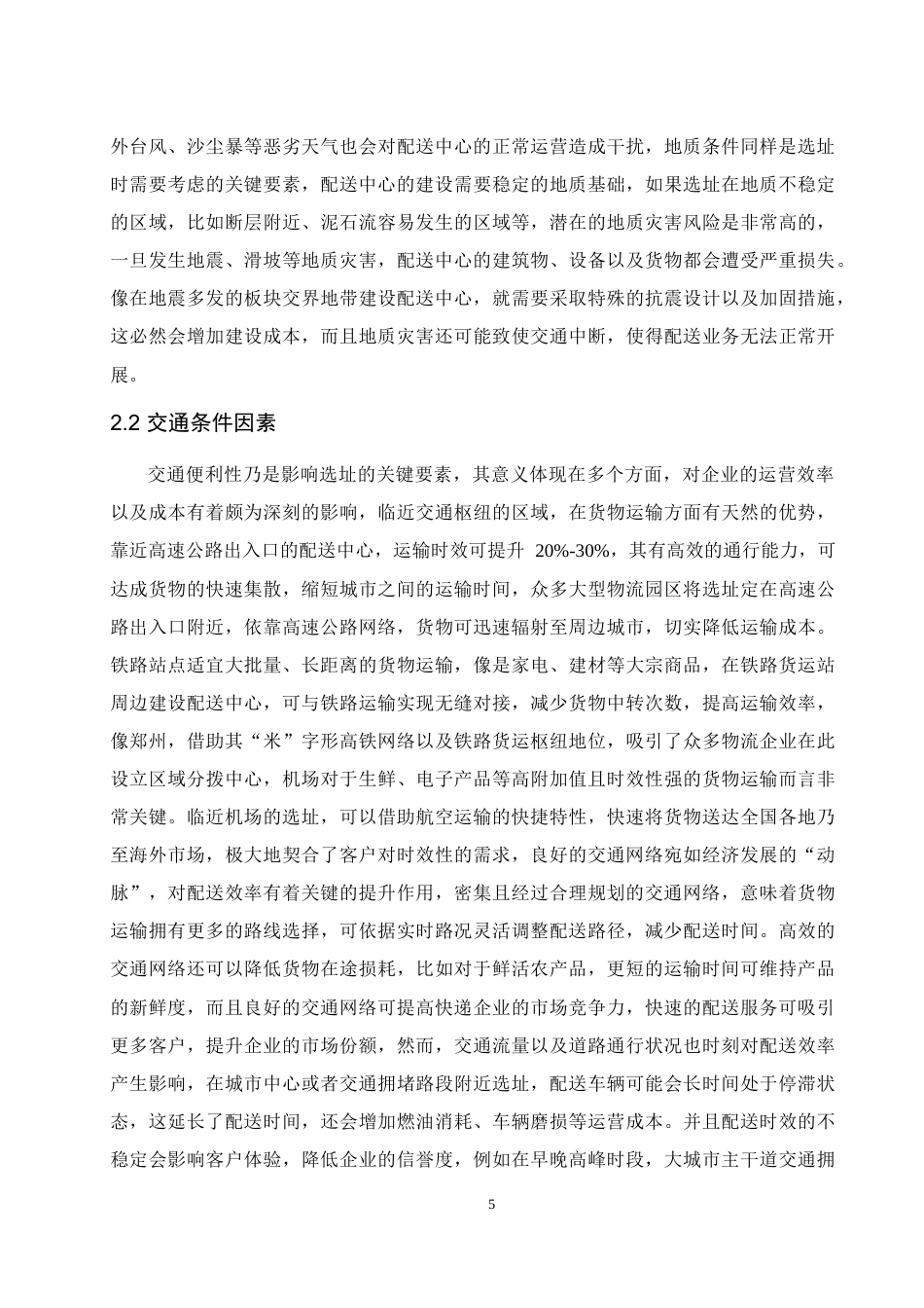 25年WH信息与计算科学 快递配送中心选址问题研究5.12-AI10.09-约13474字符.docx_第6页