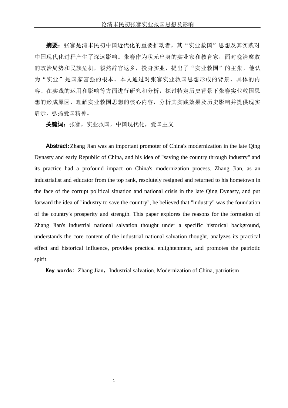 25年WH历史学 论清末民初张謇实业救国思想及影响11.81-AI20.55-约12574字符.docx_第3页