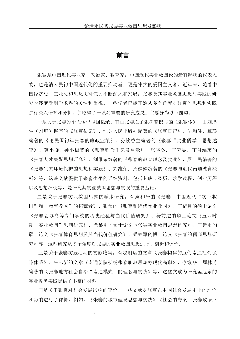 25年WH历史学 论清末民初张謇实业救国思想及影响11.81-AI20.55-约12574字符.docx_第4页