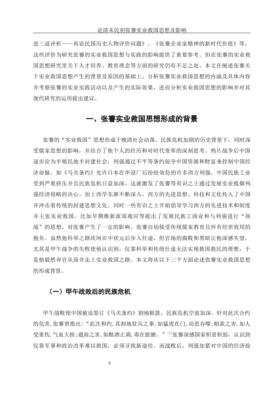 25年WH历史学 论清末民初张謇实业救国思想及影响11.81-AI20.55-约12574字符.docx_第5页