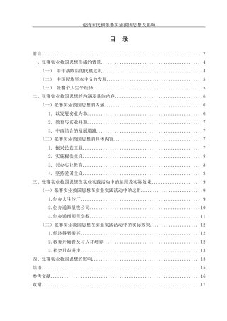 25年WH历史学 论清末民初张謇实业救国思想及影响11.81-AI20.55-约12574字符.docx