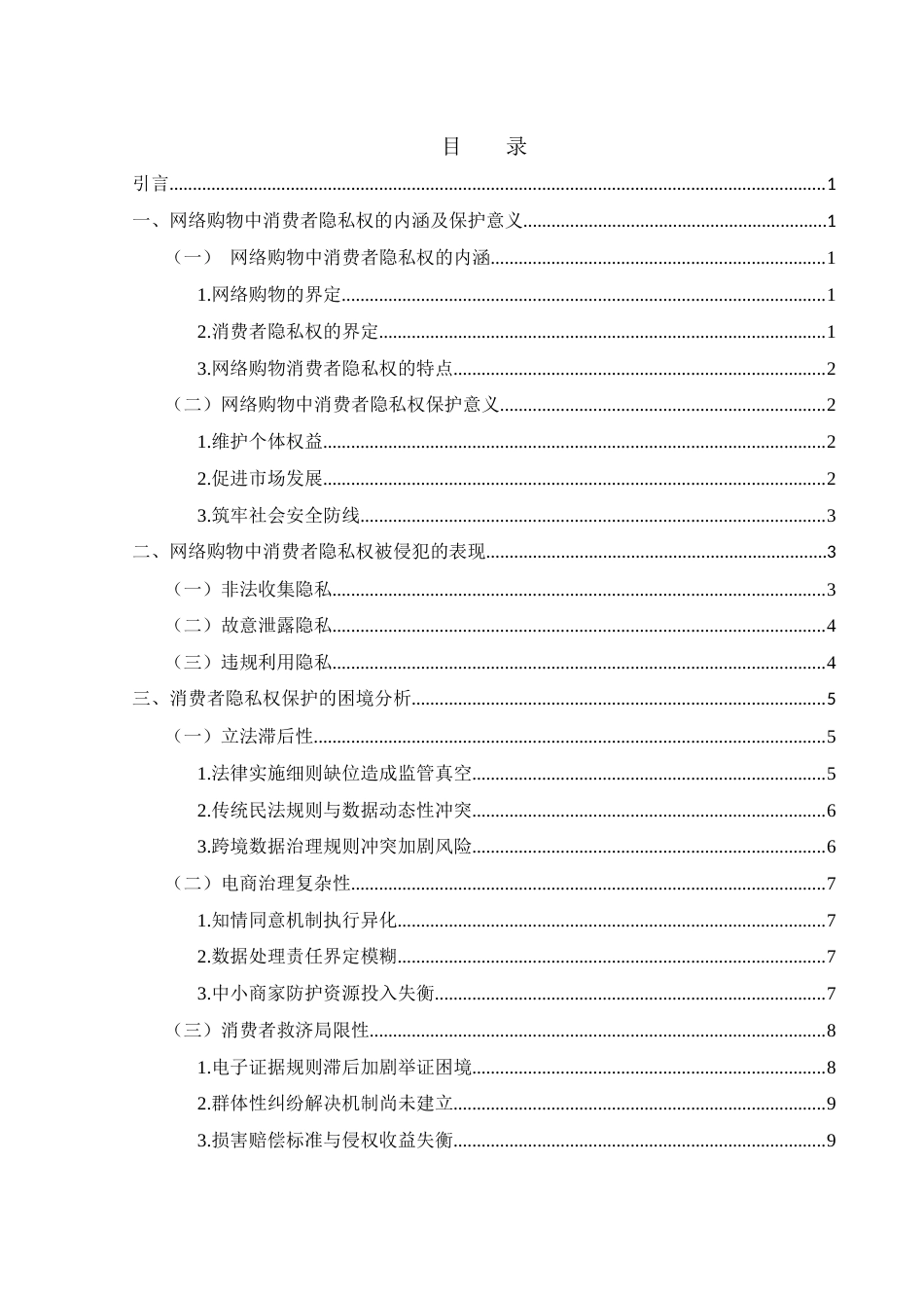 25年WH法学 论网络购物中消费者隐私权的法律保护10.81-AI26.34-约12665字符.docx_第1页