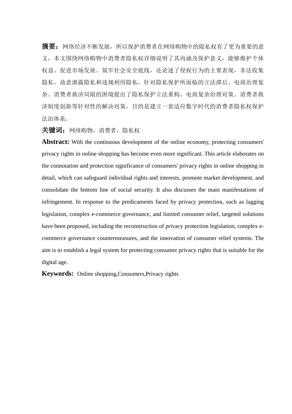 25年WH法学 论网络购物中消费者隐私权的法律保护10.81-AI26.34-约12665字符.docx_第3页