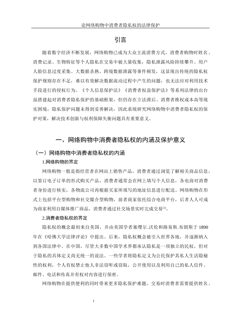 25年WH法学 论网络购物中消费者隐私权的法律保护10.81-AI26.34-约12665字符.docx_第4页