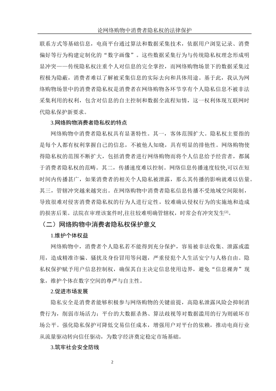 25年WH法学 论网络购物中消费者隐私权的法律保护10.81-AI26.34-约12665字符.docx_第5页
