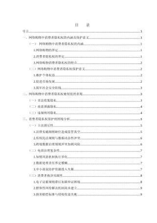 25年WH法学 论网络购物中消费者隐私权的法律保护10.81-AI26.34-约12665字符.docx