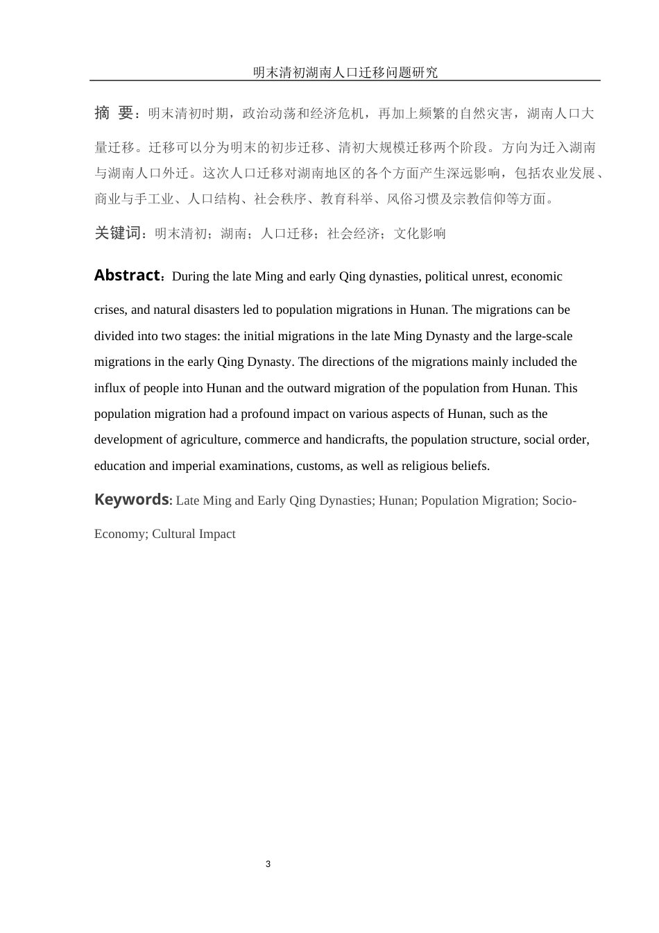 25年WH历史学 明末清初湖南人口迁移研究6.73-AI16.96-约12699字符.docx_第3页