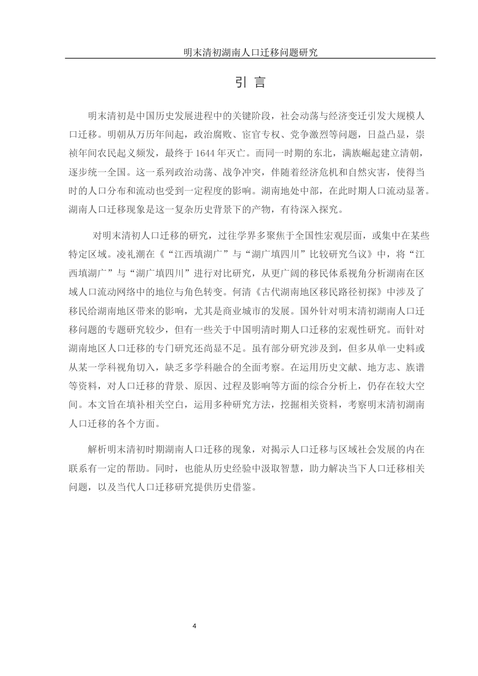 25年WH历史学 明末清初湖南人口迁移研究6.73-AI16.96-约12699字符.docx_第4页