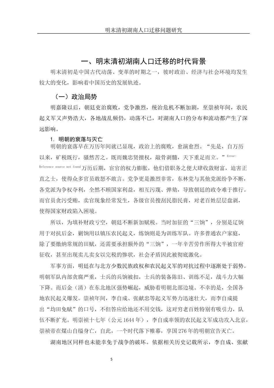 25年WH历史学 明末清初湖南人口迁移研究6.73-AI16.96-约12699字符.docx_第5页