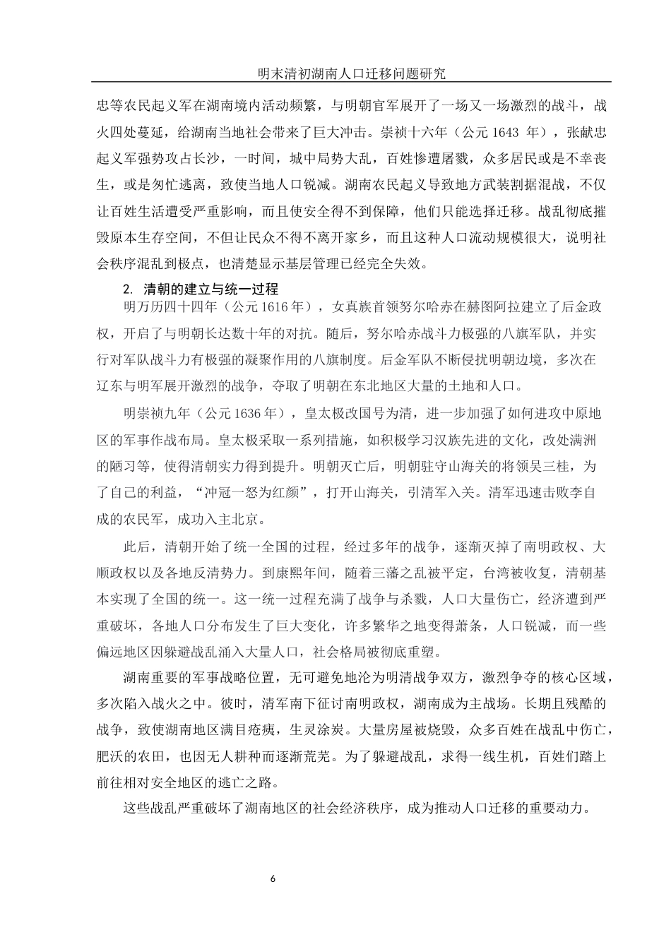 25年WH历史学 明末清初湖南人口迁移研究6.73-AI16.96-约12699字符.docx_第6页