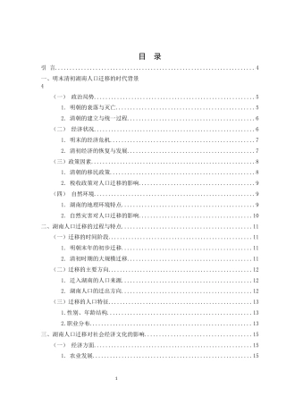 25年WH历史学 明末清初湖南人口迁移研究6.73-AI16.96-约12699字符.docx