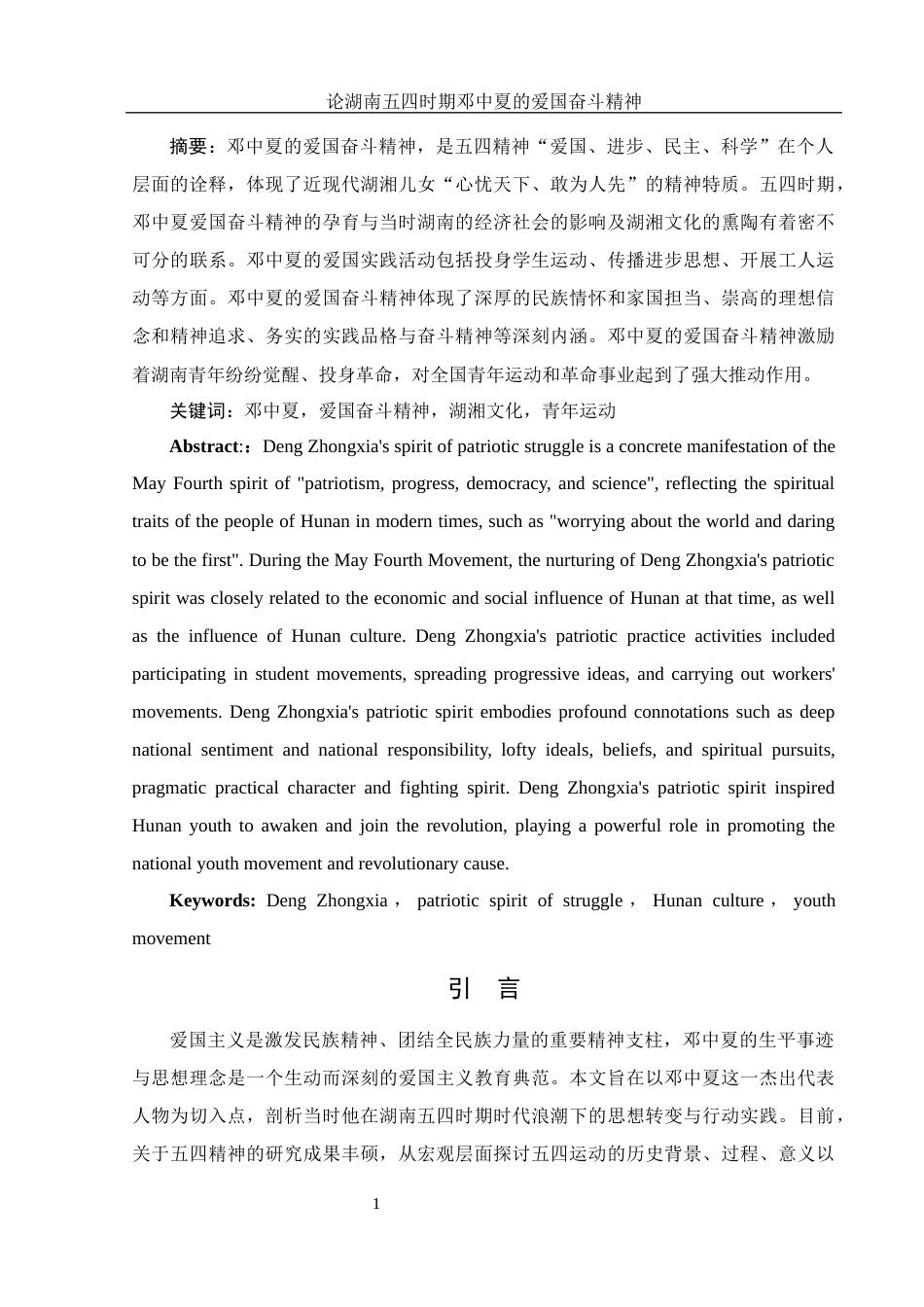 25年WH历史学 论湖南五四时期邓中夏的爱国奋斗精神12.36-AI18.85-约13874字符.docx_第2页