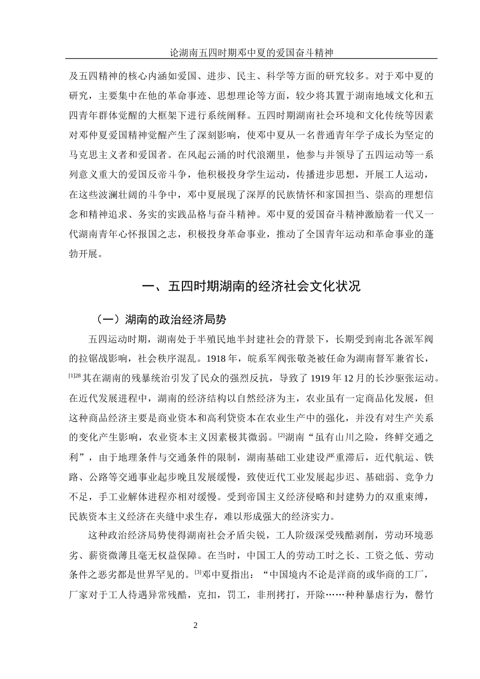 25年WH历史学 论湖南五四时期邓中夏的爱国奋斗精神12.36-AI18.85-约13874字符.docx_第3页