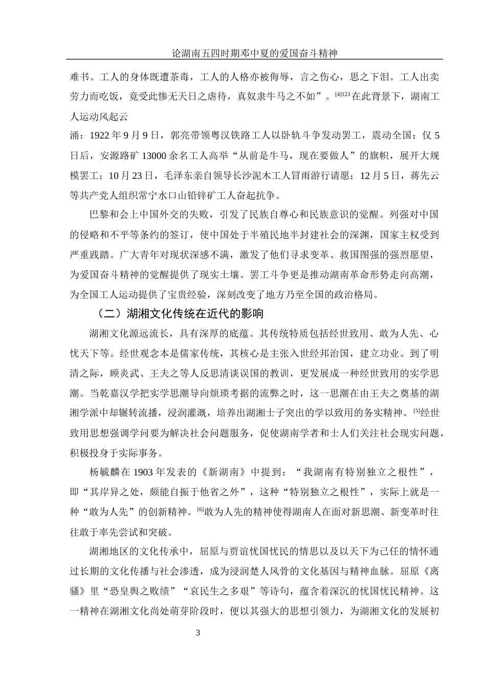 25年WH历史学 论湖南五四时期邓中夏的爱国奋斗精神12.36-AI18.85-约13874字符.docx_第4页