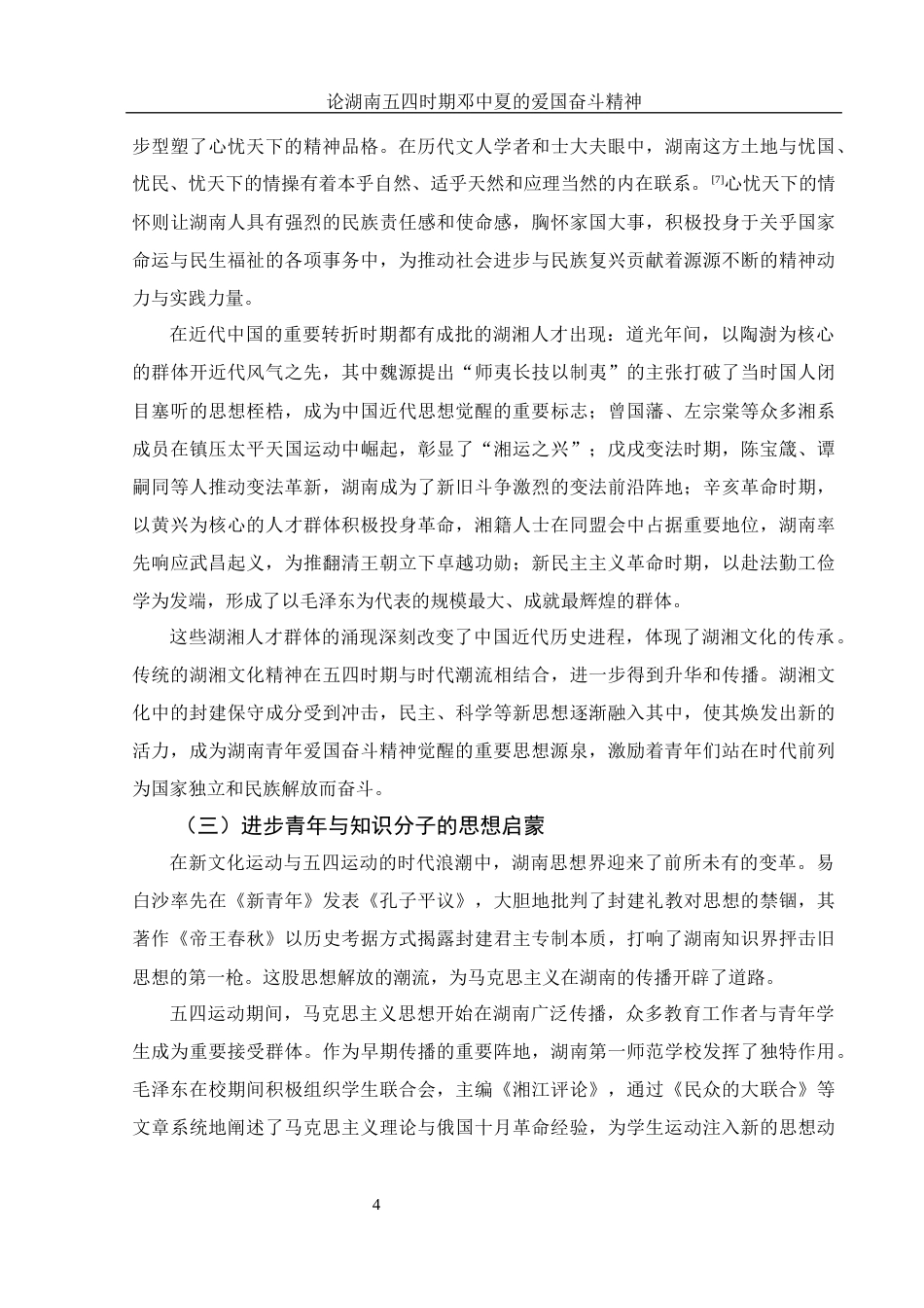 25年WH历史学 论湖南五四时期邓中夏的爱国奋斗精神12.36-AI18.85-约13874字符.docx_第5页