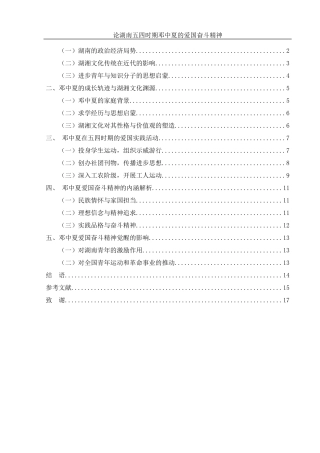 25年WH历史学 论湖南五四时期邓中夏的爱国奋斗精神12.36-AI18.85-约13874字符.docx