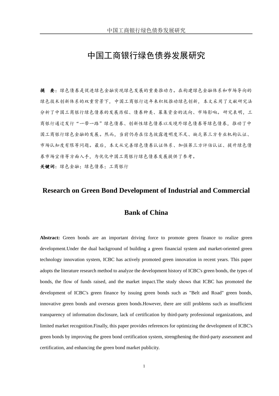25年WH金融工程 中国工商银行绿色债券发展研究16.5-AI17.2-约10975字符.docx_第2页