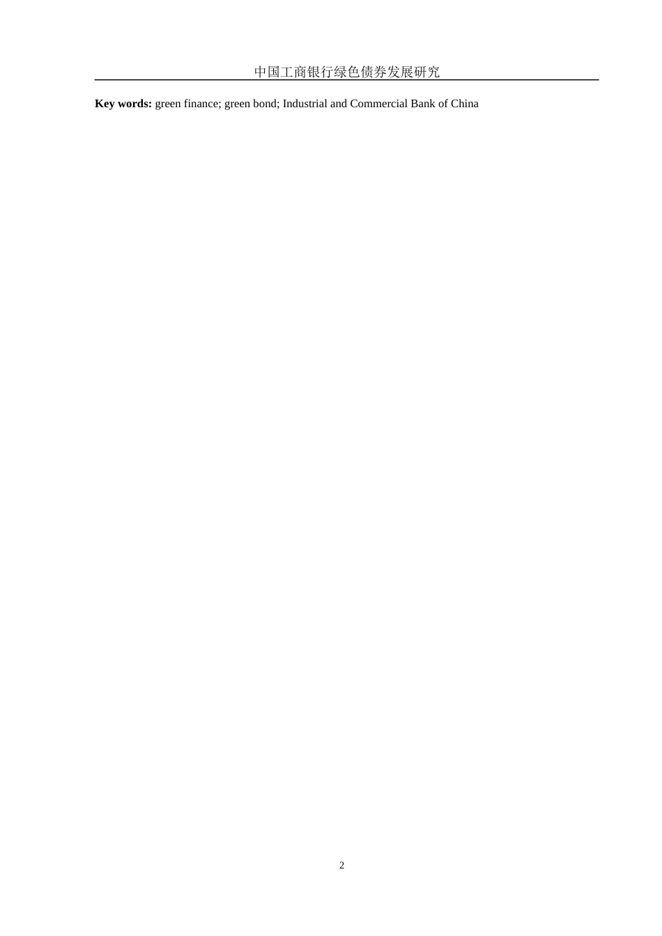 25年WH金融工程 中国工商银行绿色债券发展研究16.5-AI17.2-约10975字符.docx_第3页