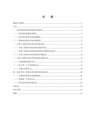 25年WH金融工程 中国工商银行绿色债券发展研究16.5-AI17.2-约10975字符.docx