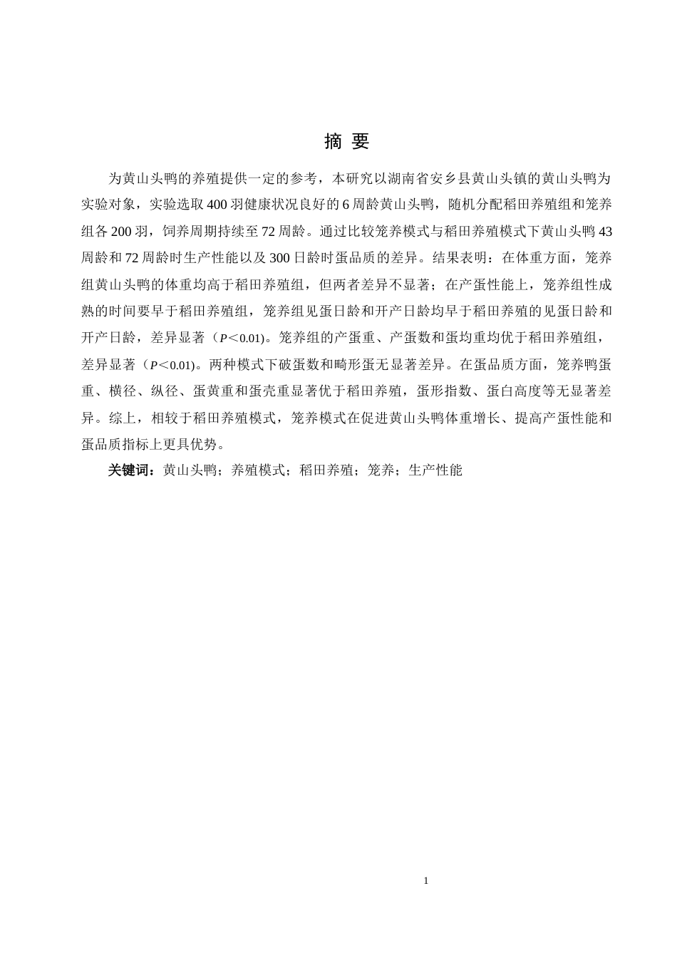 25年WH动物科学 不同养殖模式黄山头鸭生产性能的比较研究19.52-AI17.55-约10178字符.docx_第2页