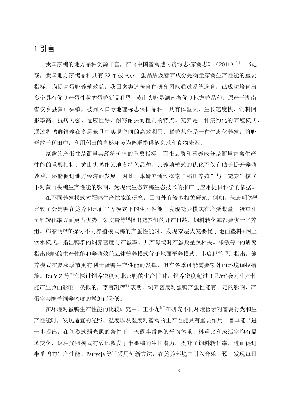 25年WH动物科学 不同养殖模式黄山头鸭生产性能的比较研究19.52-AI17.55-约10178字符.docx_第4页