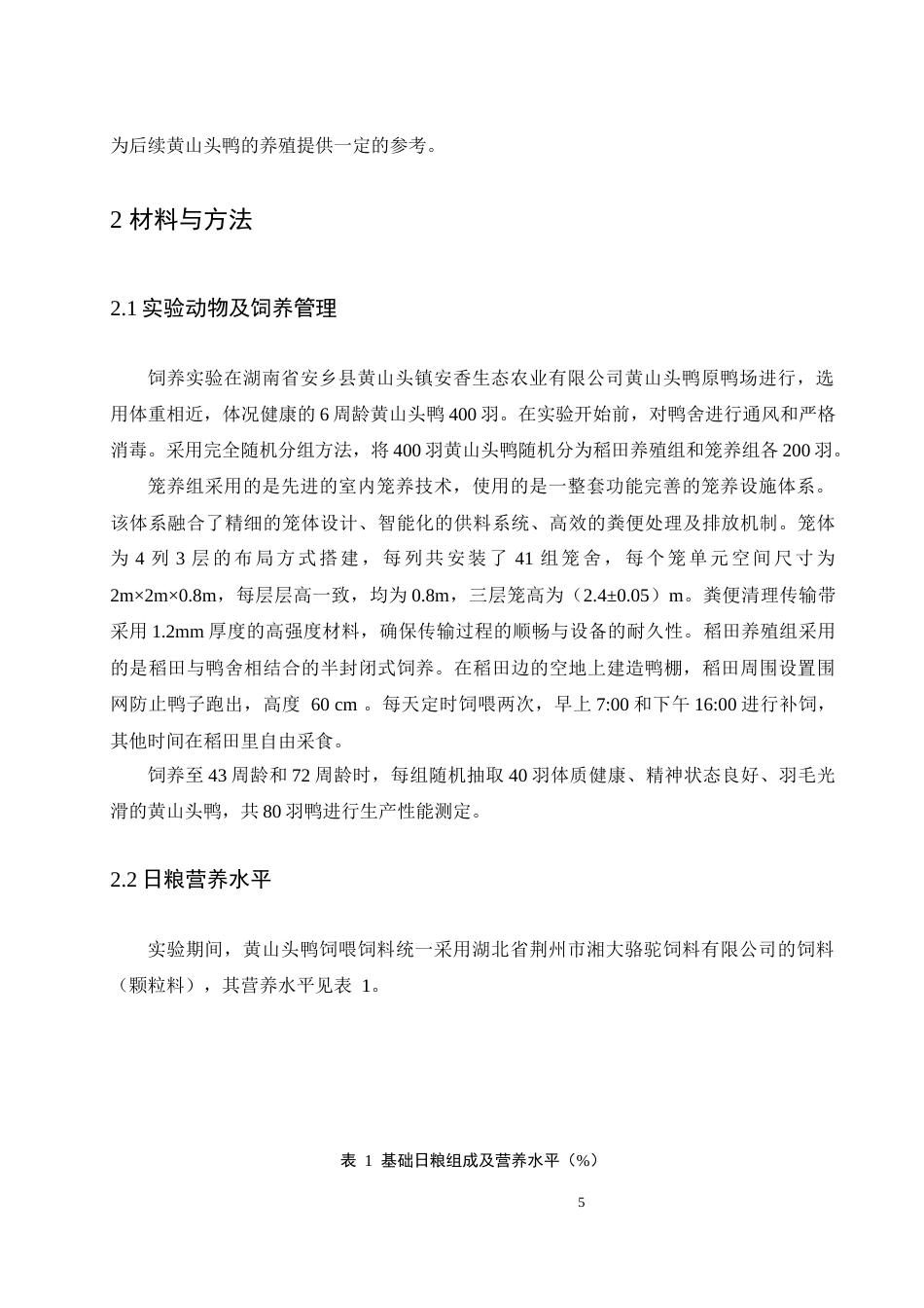 25年WH动物科学 不同养殖模式黄山头鸭生产性能的比较研究19.52-AI17.55-约10178字符.docx_第6页