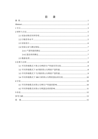 25年WH动物科学 不同养殖模式黄山头鸭生产性能的比较研究19.52-AI17.55-约10178字符.docx
