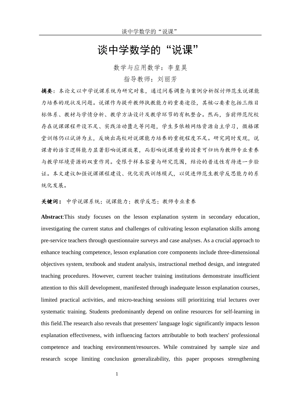 25年WH数学与应用数学 谈中学数学的“说课”3.2-AI21.03-约8531字符.docx_第2页