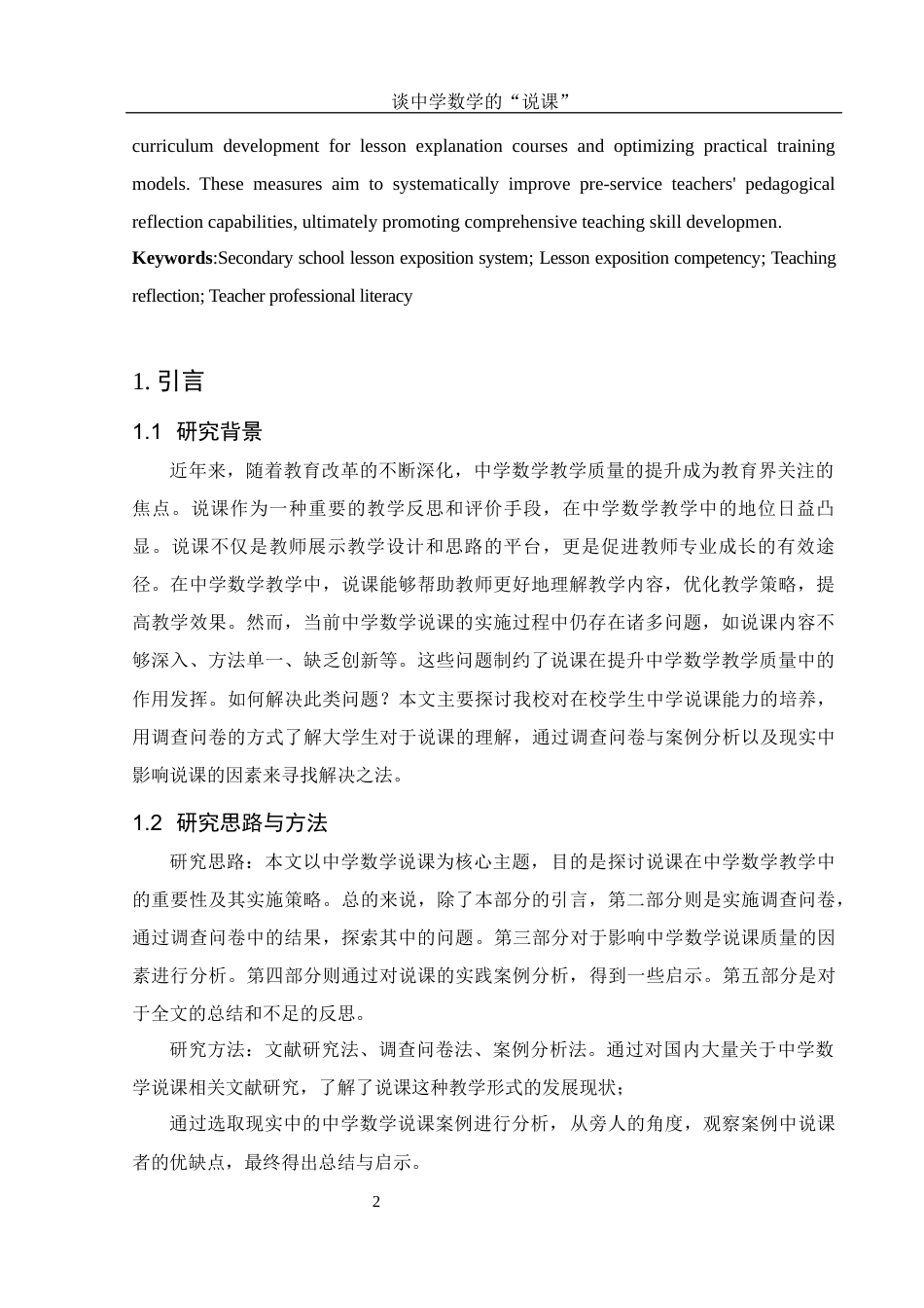 25年WH数学与应用数学 谈中学数学的“说课”3.2-AI21.03-约8531字符.docx_第3页