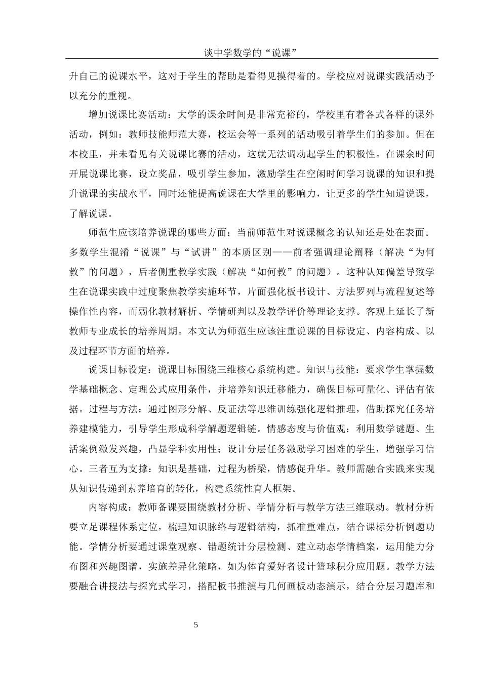 25年WH数学与应用数学 谈中学数学的“说课”3.2-AI21.03-约8531字符.docx_第6页