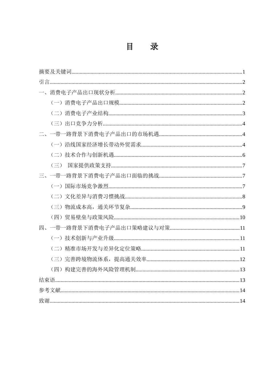 25年WH国际经济与贸易 一带一路背景下消费电子产品 出口发展机遇与挑战研究1.5-AI10.22-约11992字符.docx_第1页